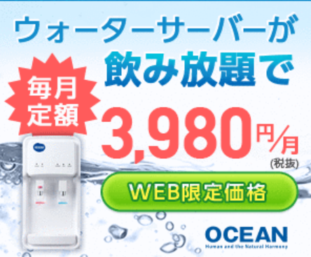 OCEAN ウォーターサーバー 詳細